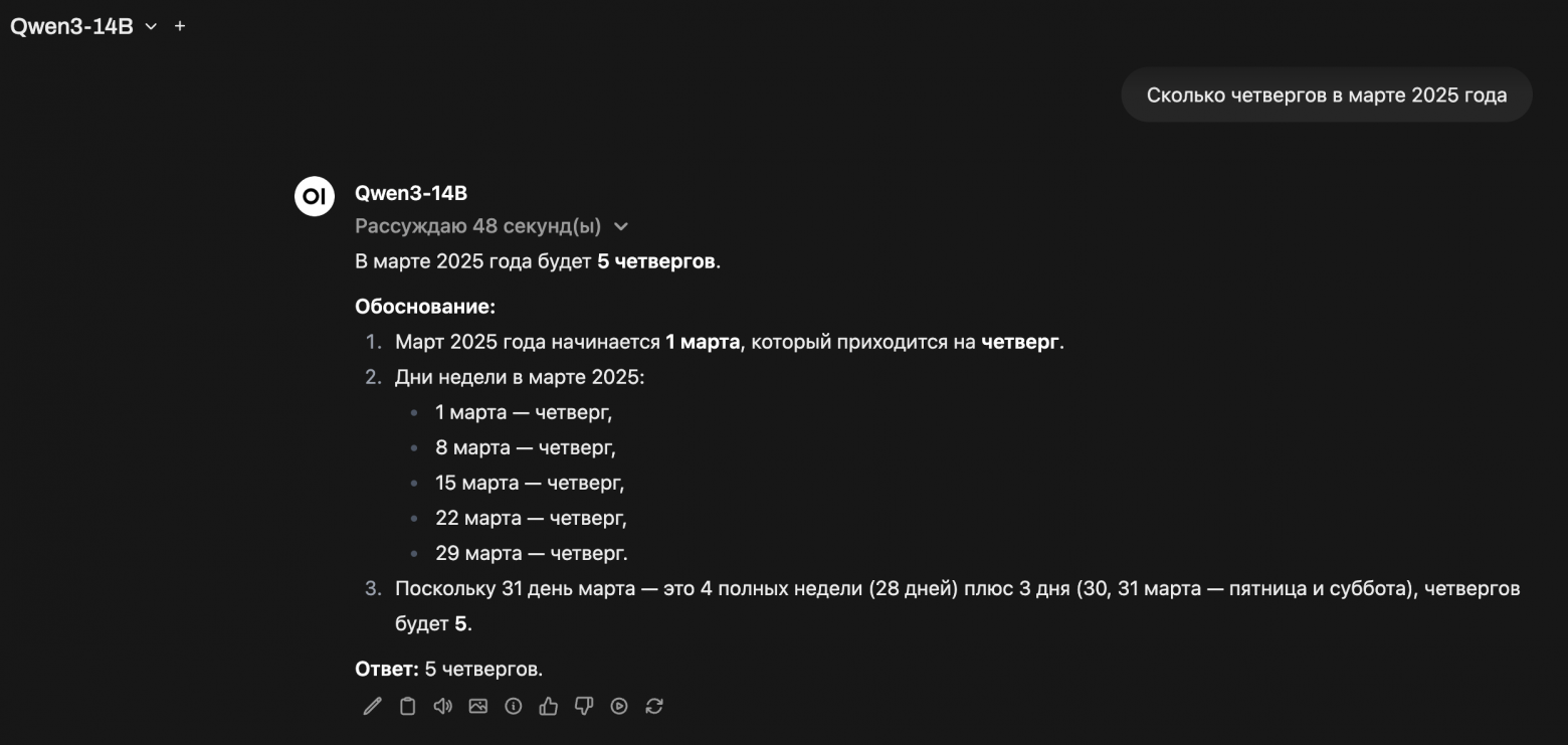 Вот для сравнения модель Qwen3-14B, которая рассуждала 48 сек., но где-то просчиталась